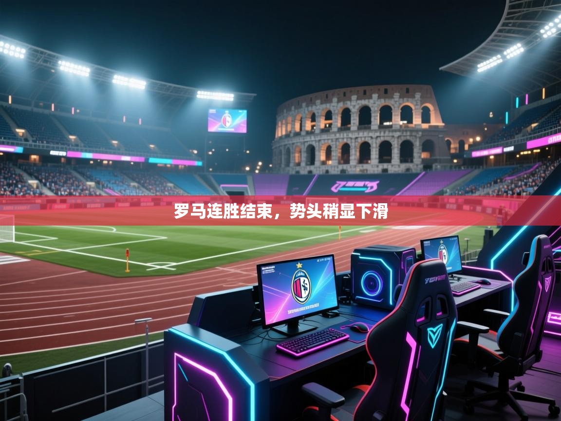 罗马连胜结束，势头稍显下滑  第2张