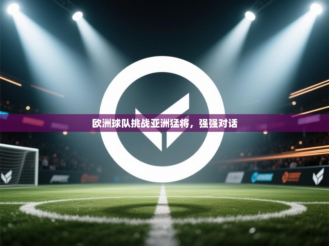 欧洲球队挑战亚洲猛将，强强对话  第2张