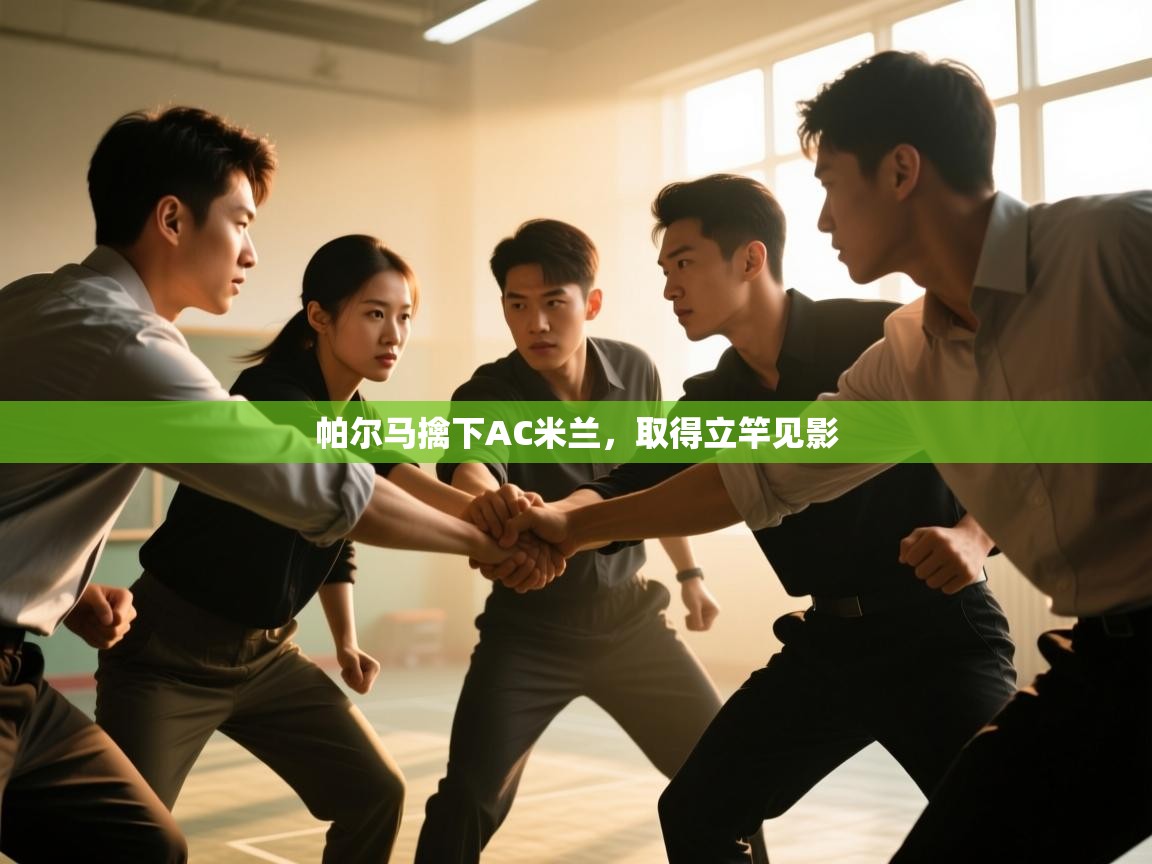 帕尔马擒下AC米兰，取得立竿见影  第2张