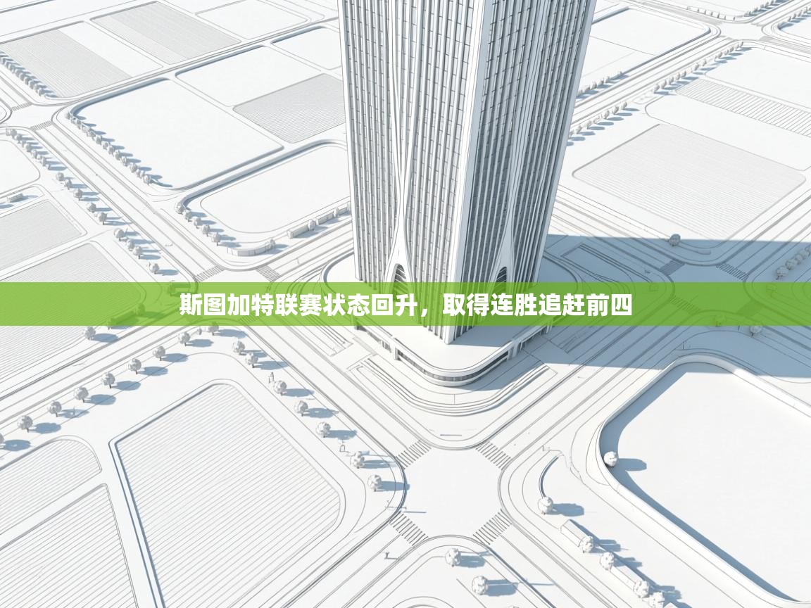 斯图加特联赛状态回升，取得连胜追赶前四