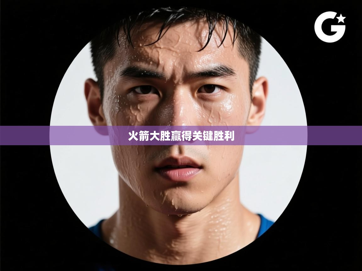 火箭大胜赢得关键胜利