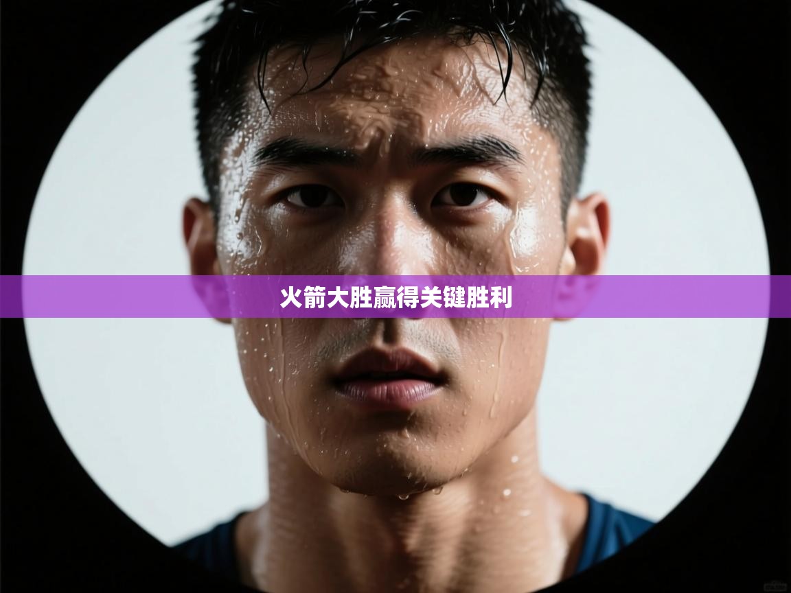 火箭大胜赢得关键胜利 第2张