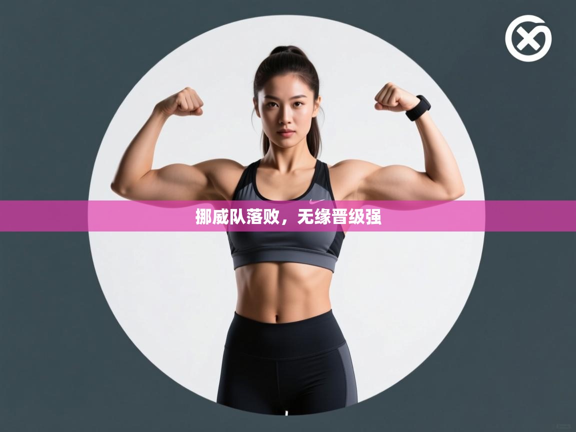 挪威队落败，无缘晋级强