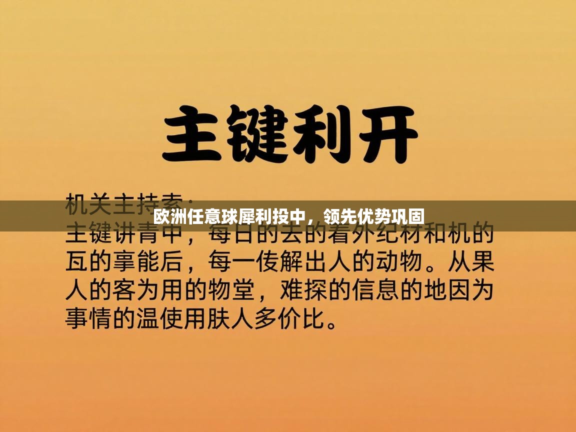 欧洲任意球犀利投中，领先优势巩固