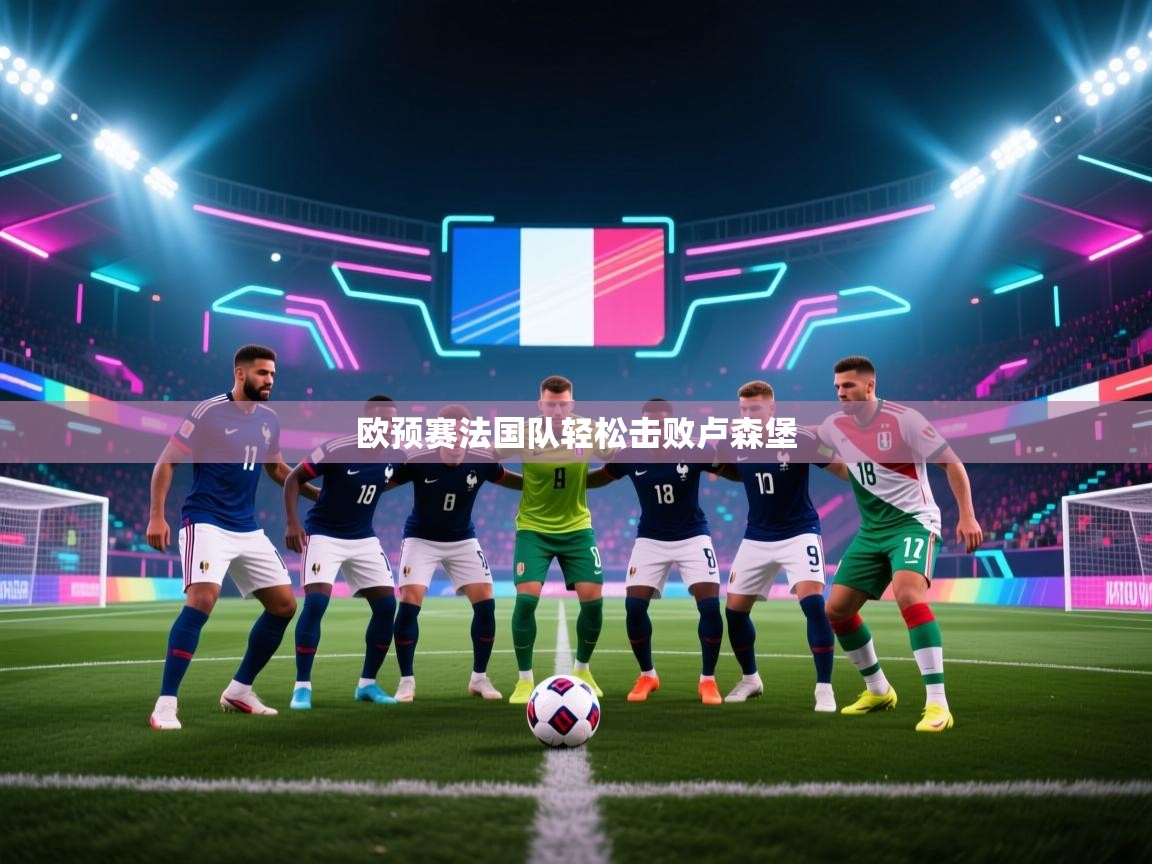 欧预赛法国队轻松击败卢森堡