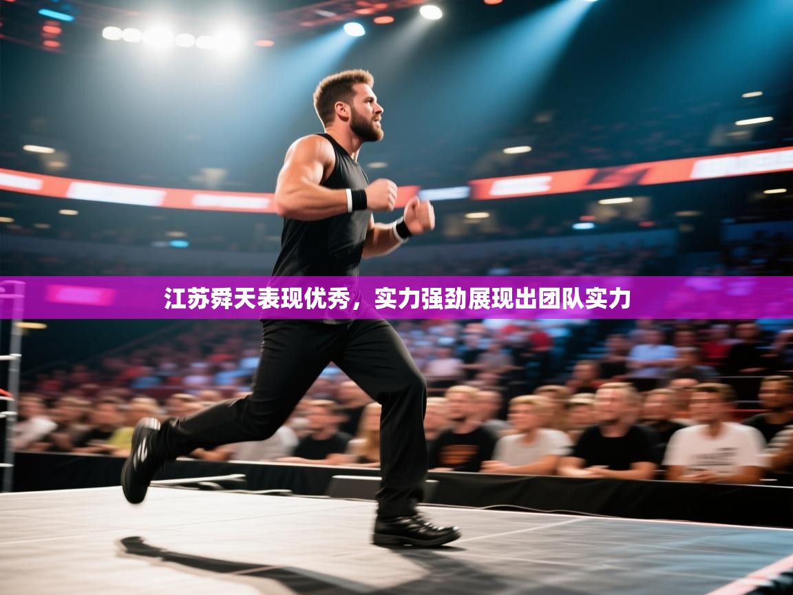 江苏舜天表现优秀，实力强劲展现出团队实力