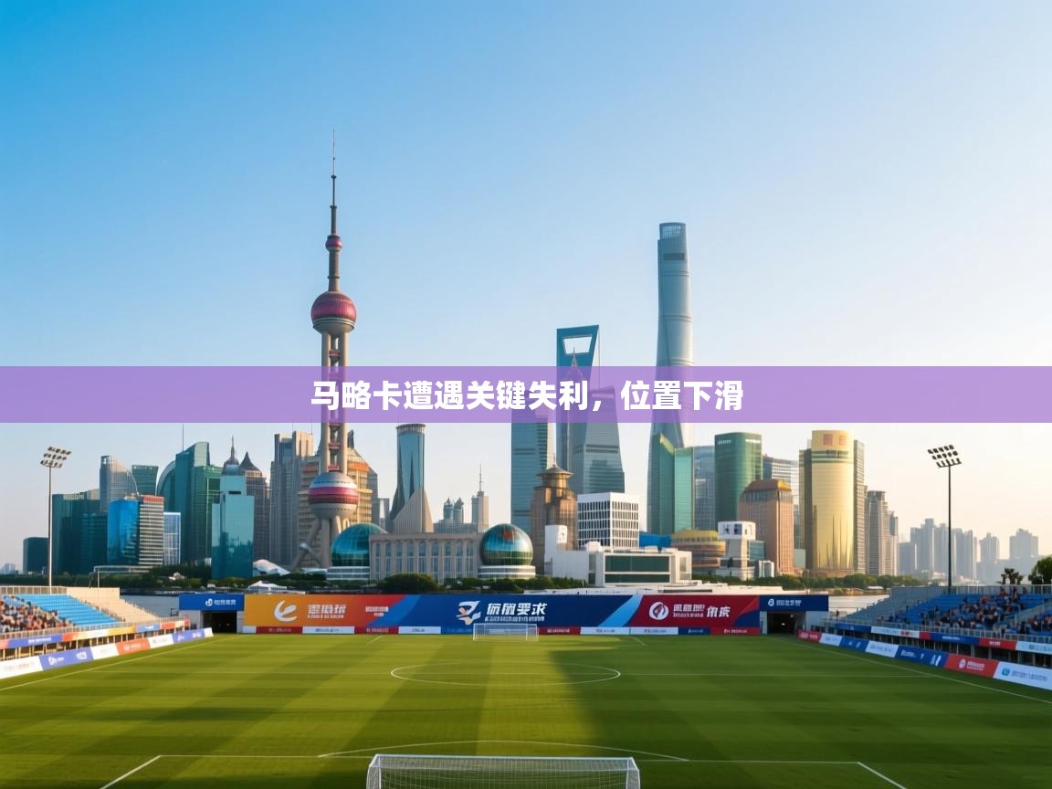 马略卡遭遇关键失利，位置下滑  第2张