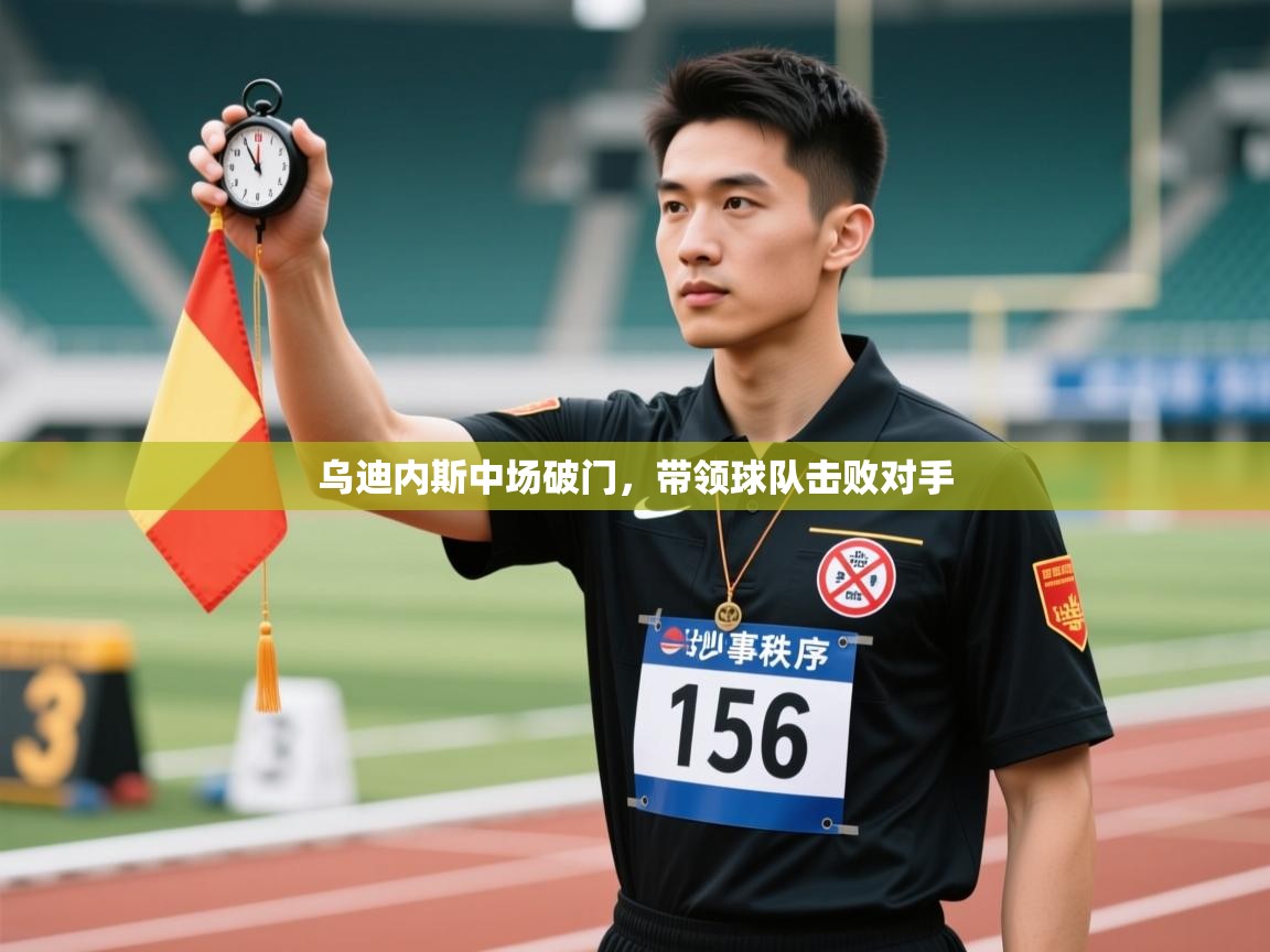 乌迪内斯中场破门,带领球队击败对手 第2张