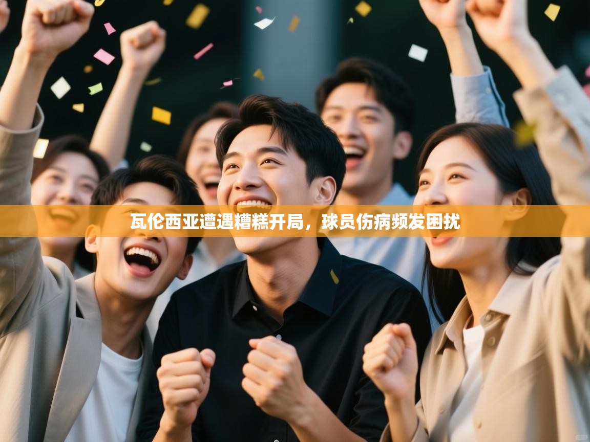 瓦伦西亚遭遇糟糕开局，球员伤病频发困扰  第2张