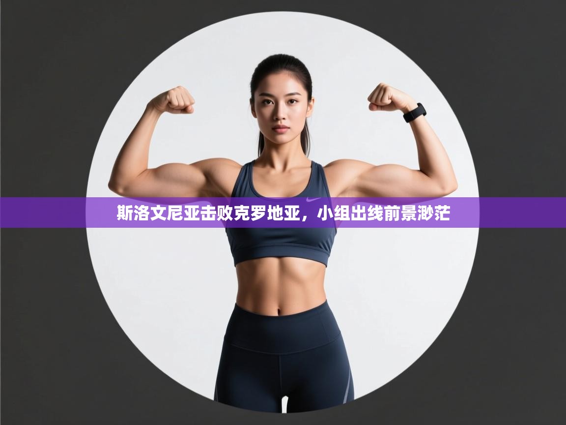 斯洛文尼亚击败克罗地亚，小组出线前景渺茫