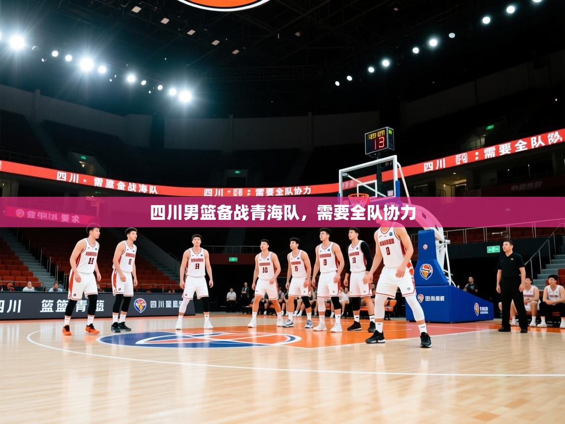 四川男篮备战青海队，需要全队协力