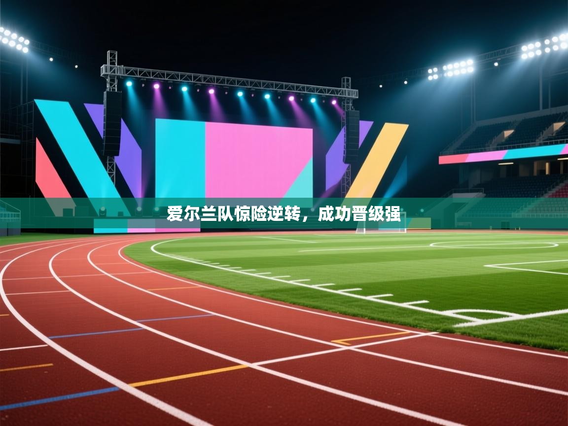 爱尔兰队惊险逆转,成功晋级强 第2张