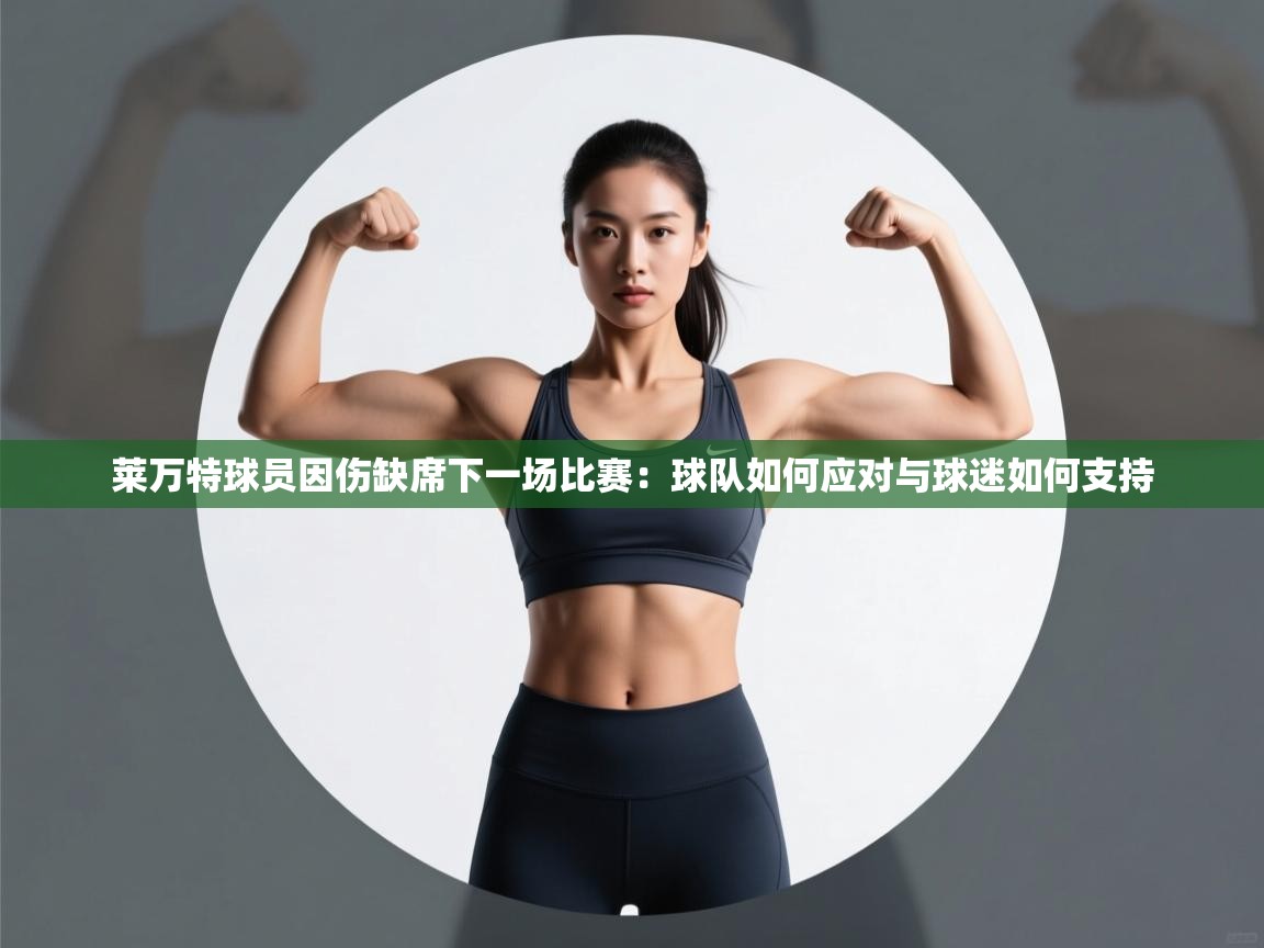 莱万特球员因伤缺席下一场比赛:球队如何应对与球迷如何支持 第2张