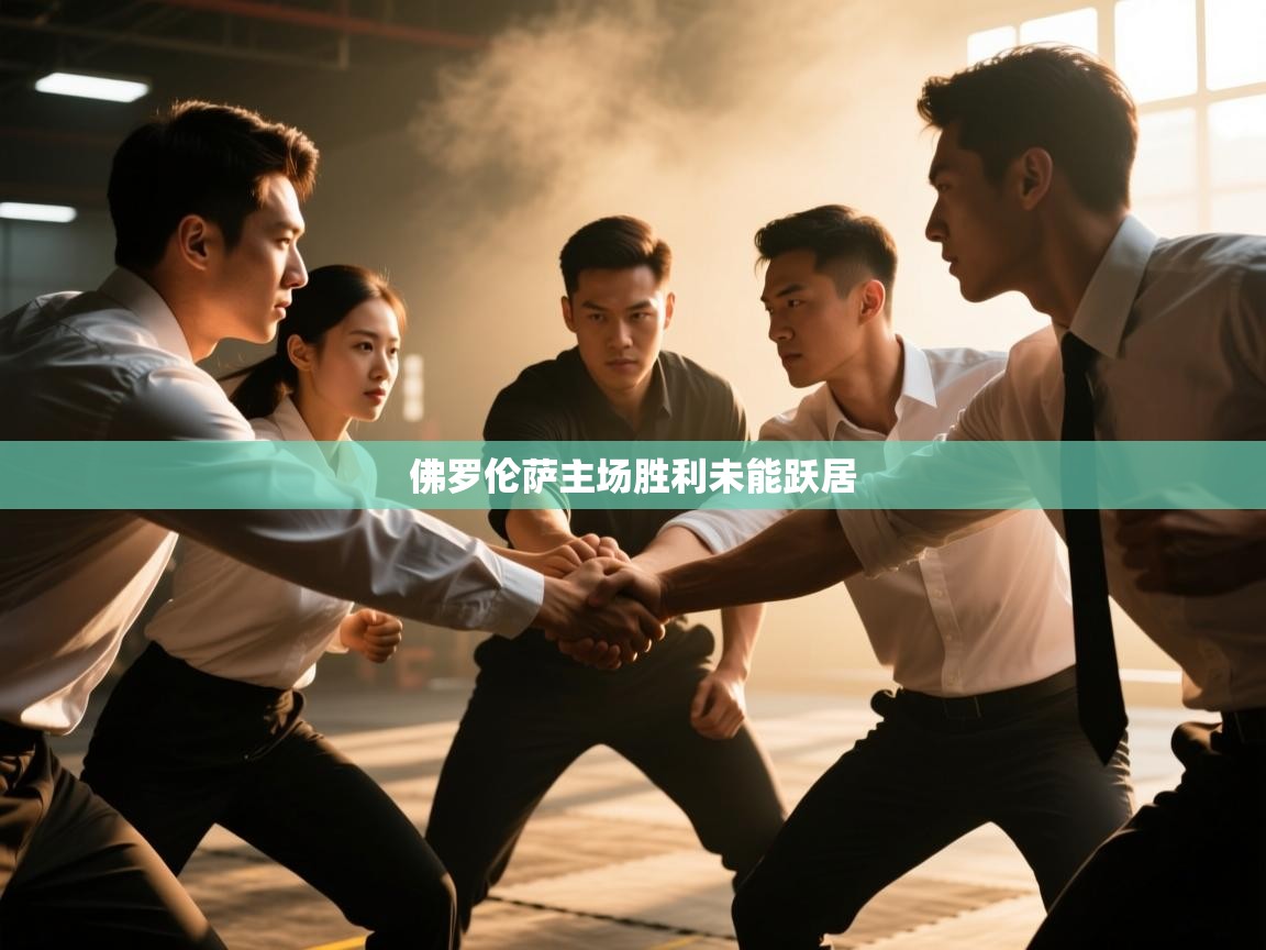 佛罗伦萨主场胜利未能跃居  第2张