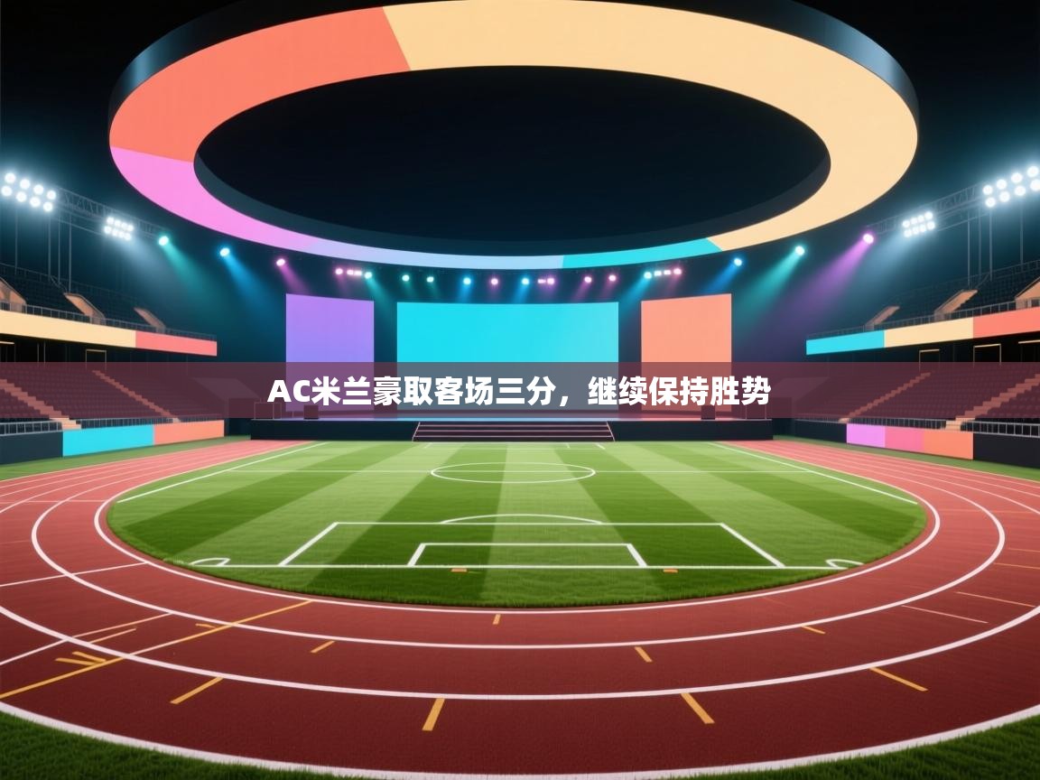 AC米兰豪取客场三分，继续保持胜势