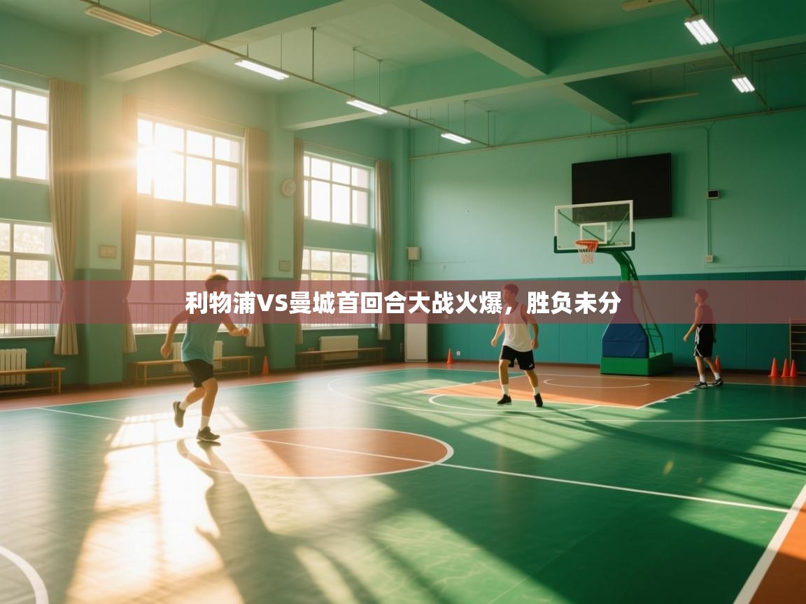 利物浦VS曼城首回合大战火爆，胜负未分