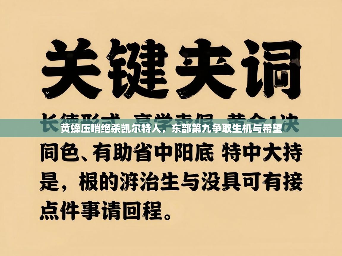 黄蜂压哨绝杀凯尔特人，东部第九争取生机与希望