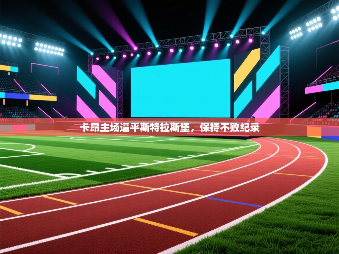 卡昂主场逼平斯特拉斯堡，保持不败纪录  第2张