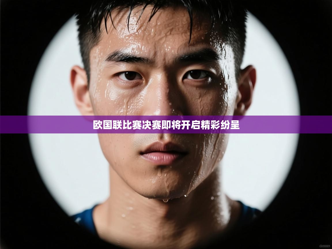 欧国联比赛决赛即将开启精彩纷呈  第2张
