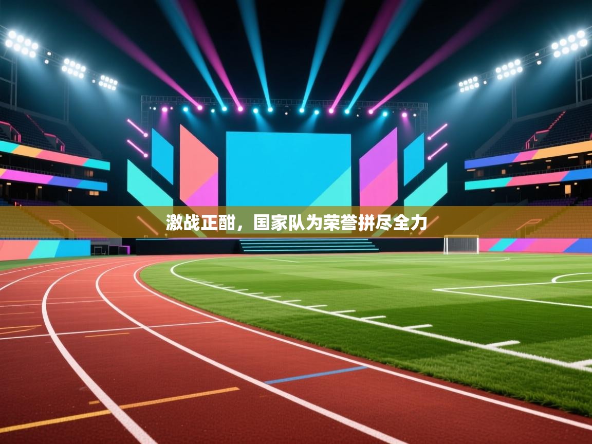 激战正酣，国家队为荣誉拼尽全力  第2张
