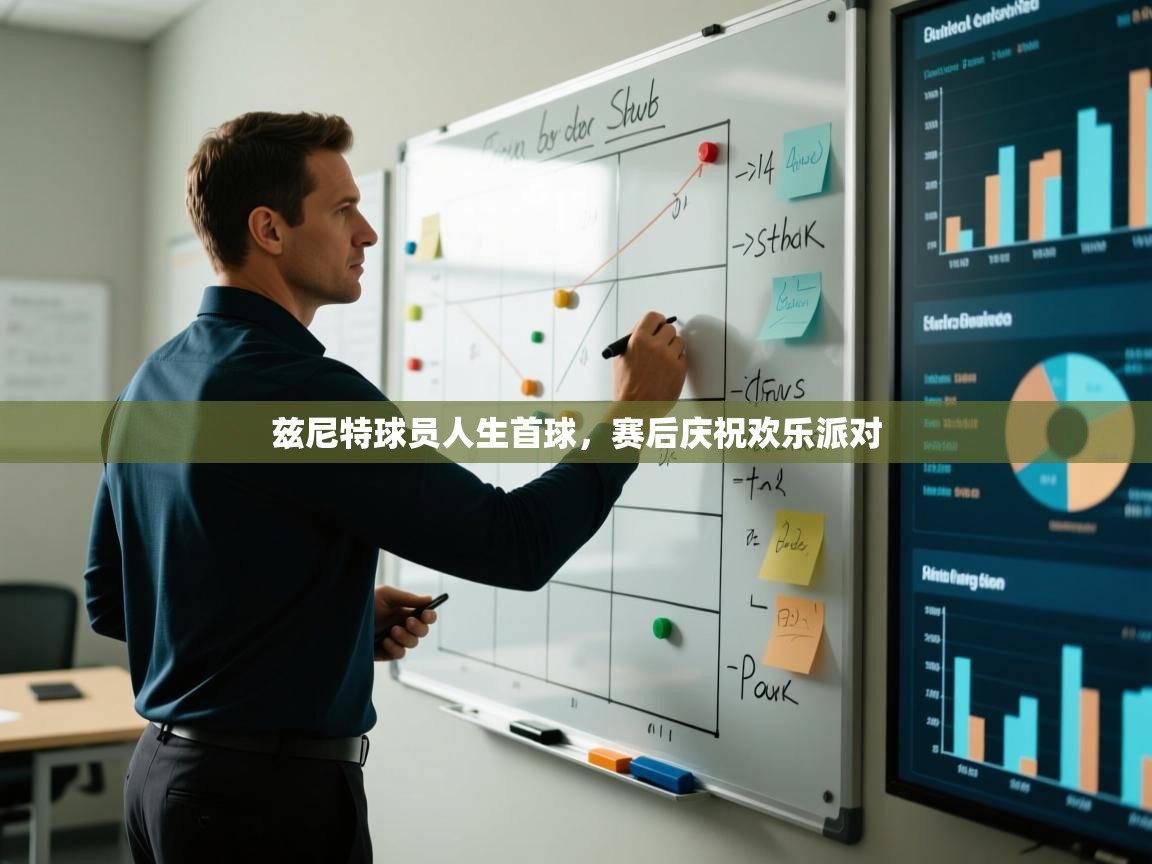 兹尼特球员人生首球，赛后庆祝欢乐派对