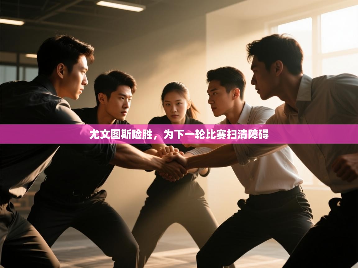 尤文图斯险胜，为下一轮比赛扫清障碍