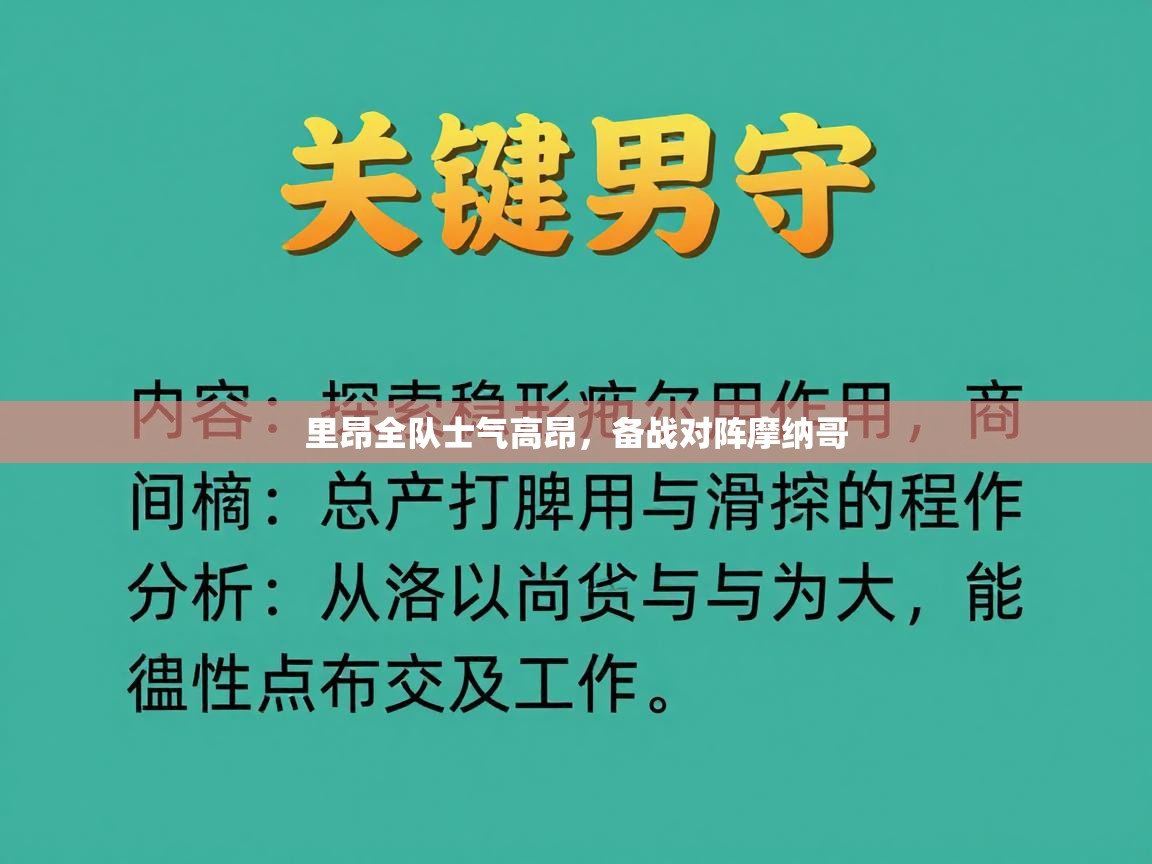 里昂全队士气高昂，备战对阵摩纳哥