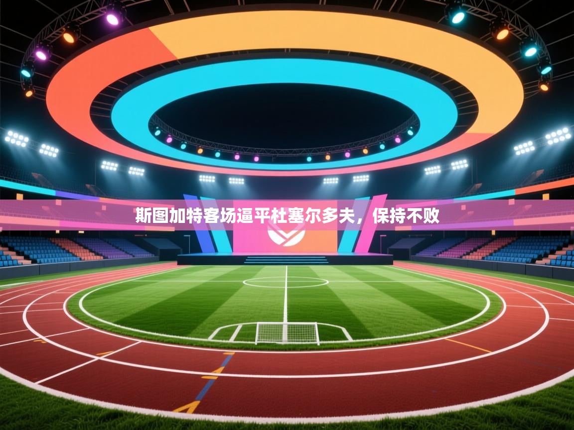 斯图加特客场逼平杜塞尔多夫，保持不败