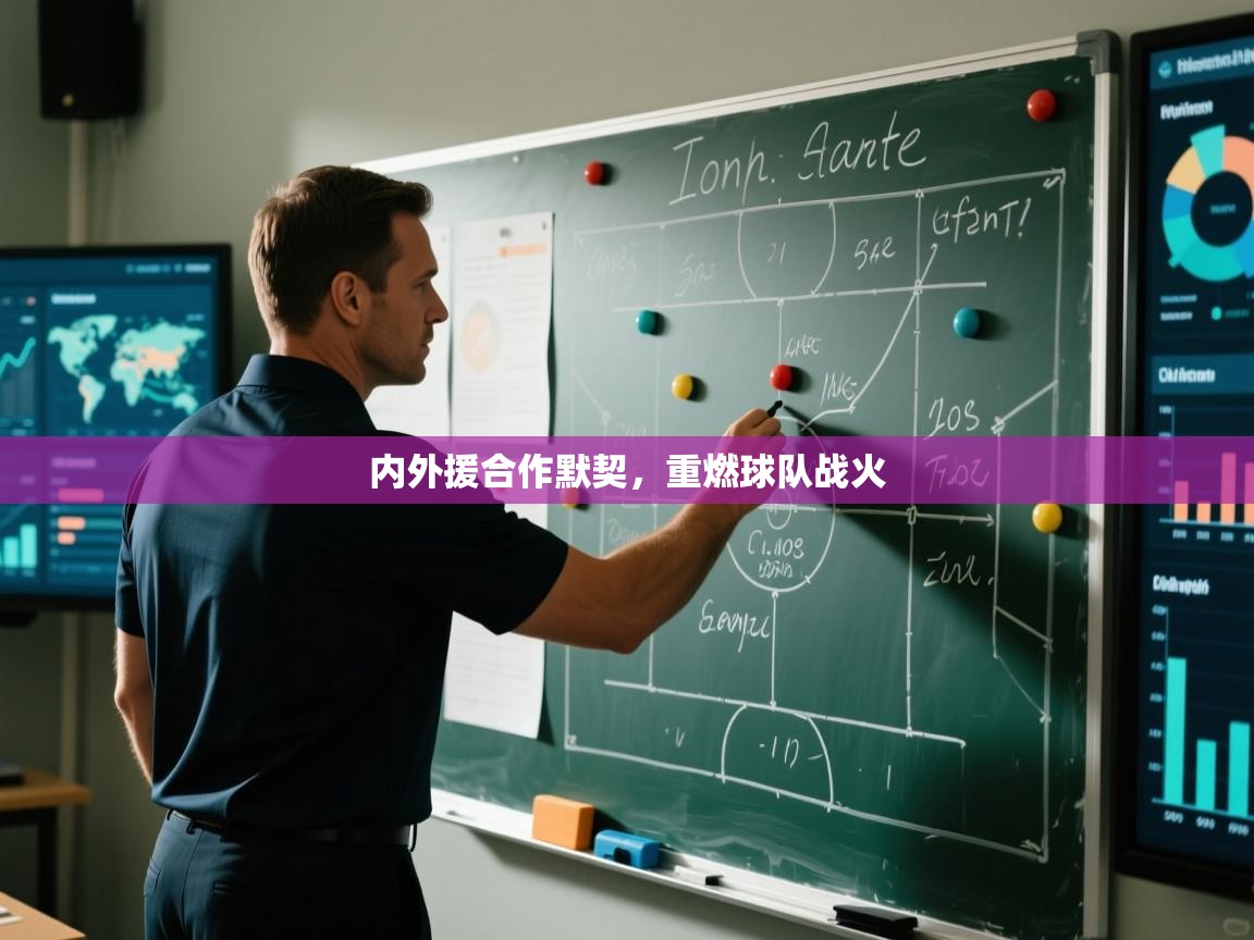 内外援合作默契，重燃球队战火  第2张