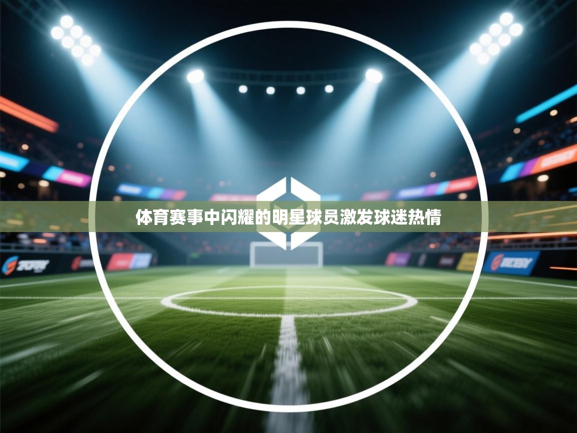 体育赛事中闪耀的明星球员激发球迷热情