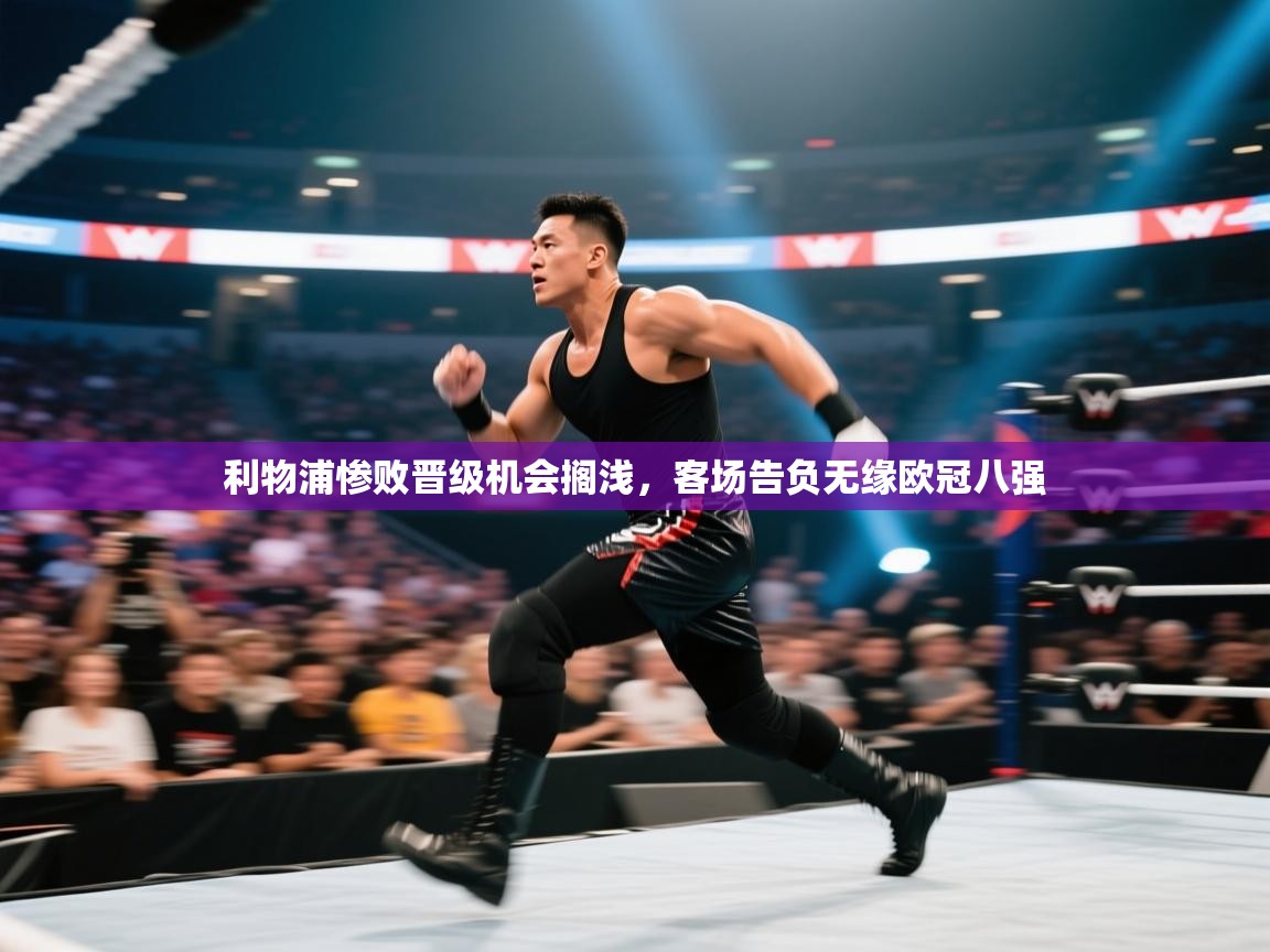 利物浦惨败晋级机会搁浅,客场告负无缘欧冠八强 第2张