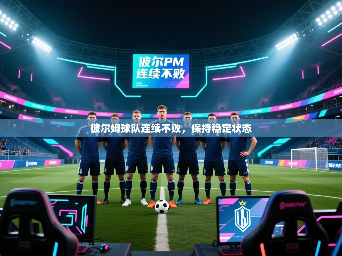 彼尔姆球队连续不败,保持稳定状态 第2张