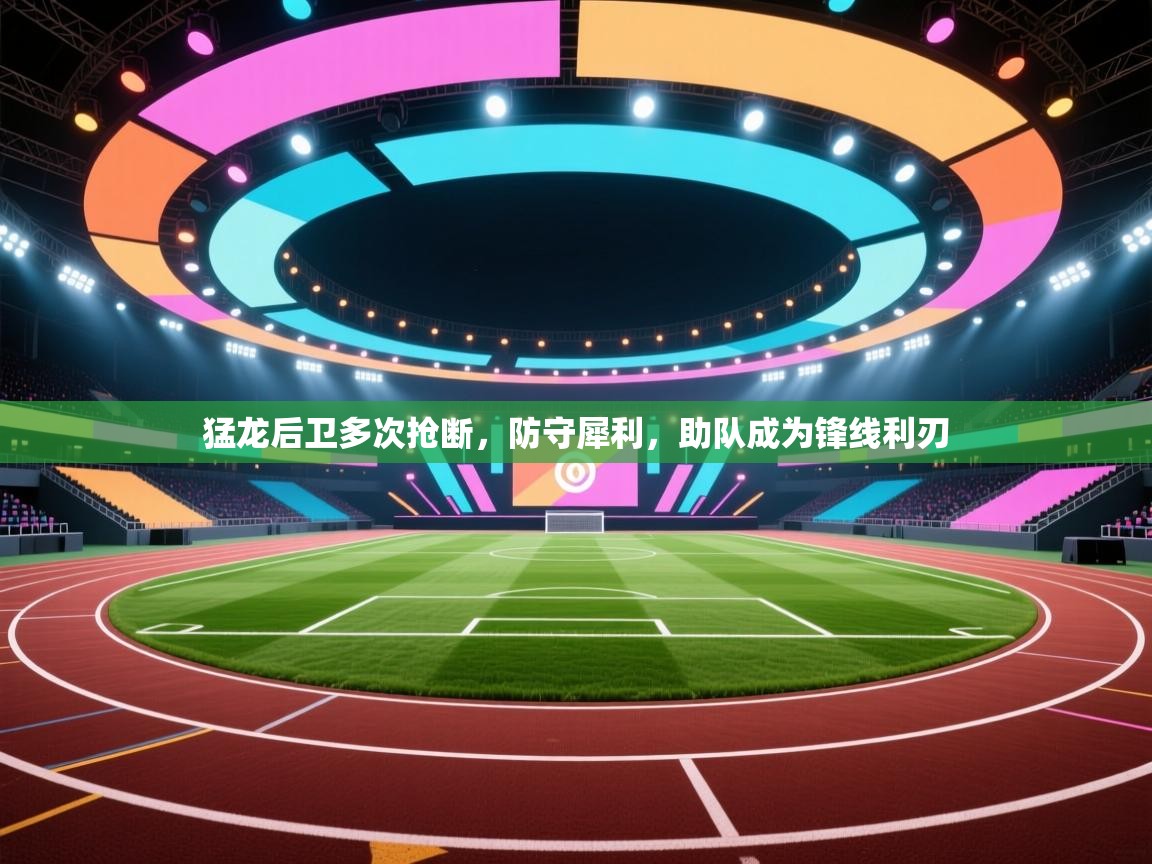 猛龙后卫多次抢断，防守犀利，助队成为锋线利刃