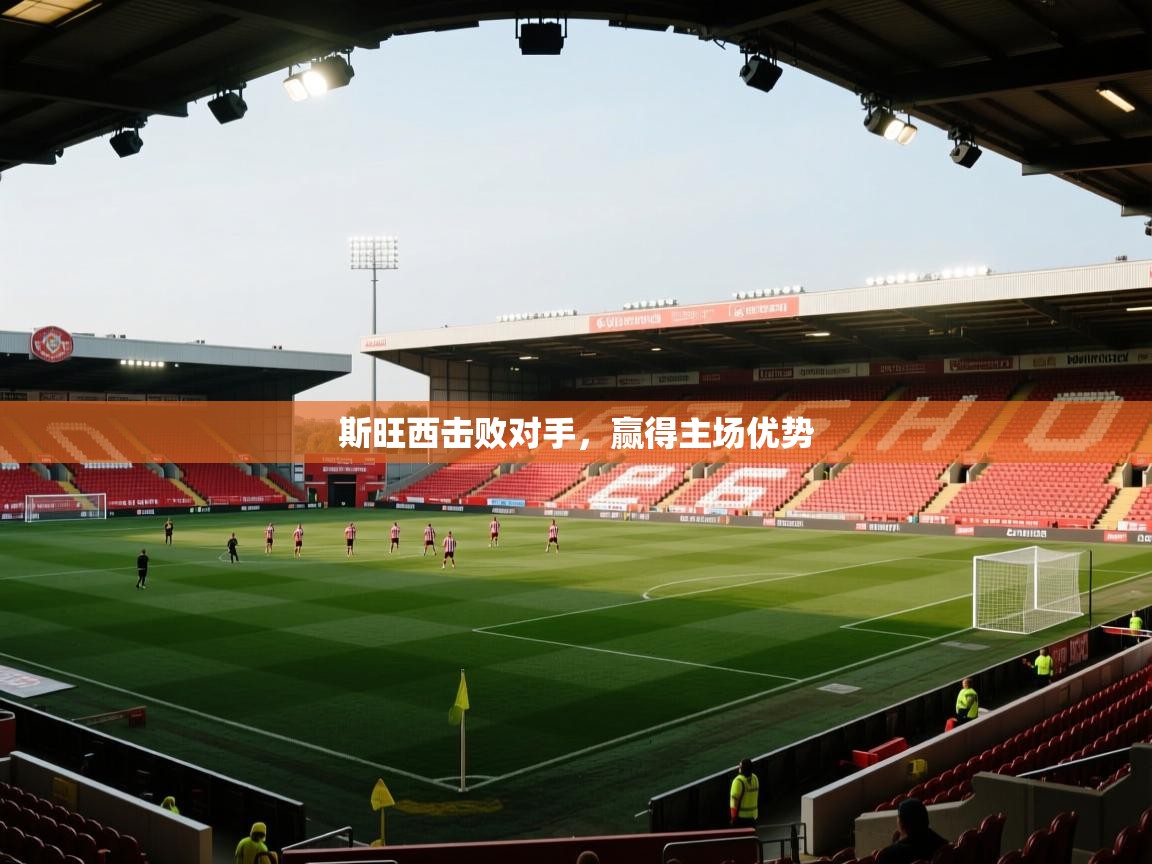 斯旺西击败对手，赢得主场优势