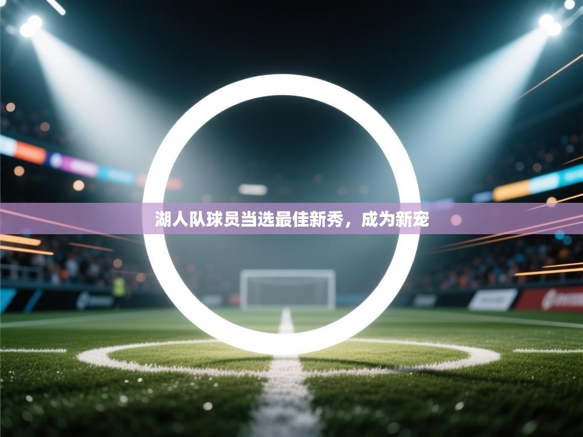 湖人队球员当选最佳新秀，成为新宠