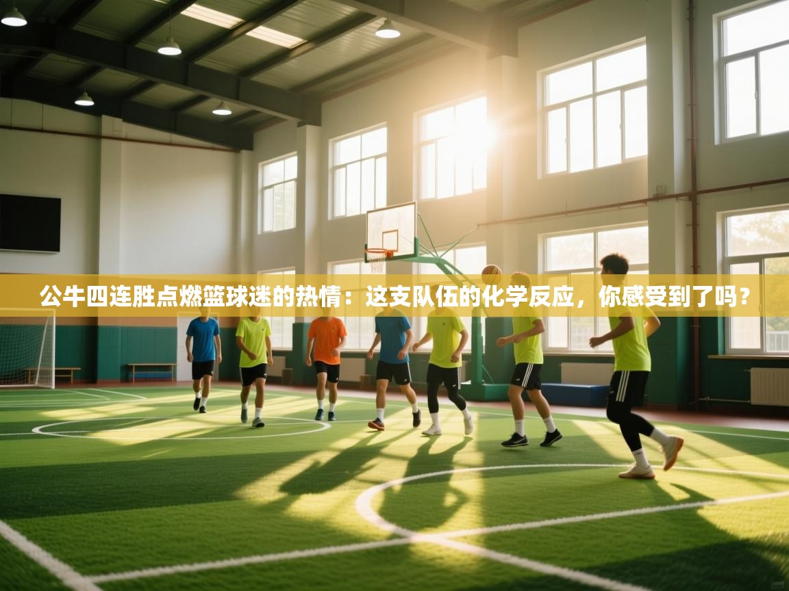 公牛四连胜点燃篮球迷的热情：这支队伍的化学反应，你感受到了吗？