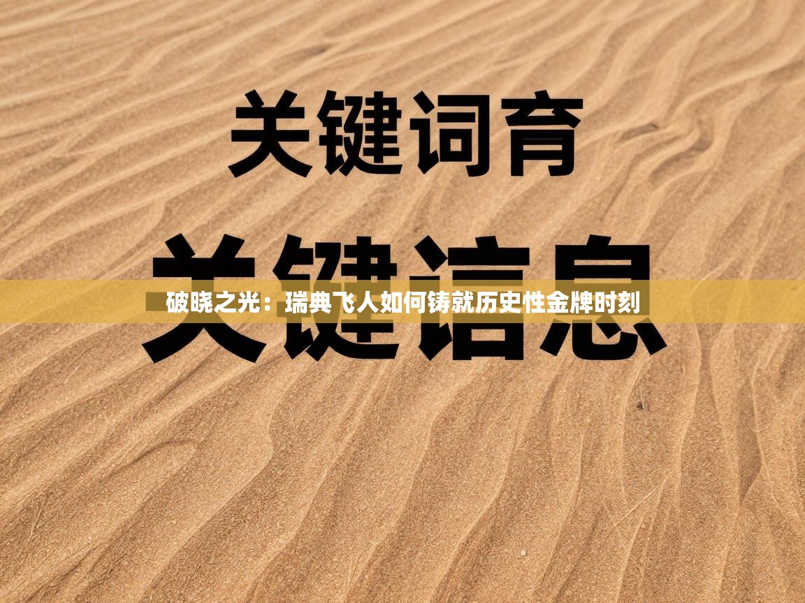 破晓之光：瑞典飞人如何铸就历史性金牌时刻