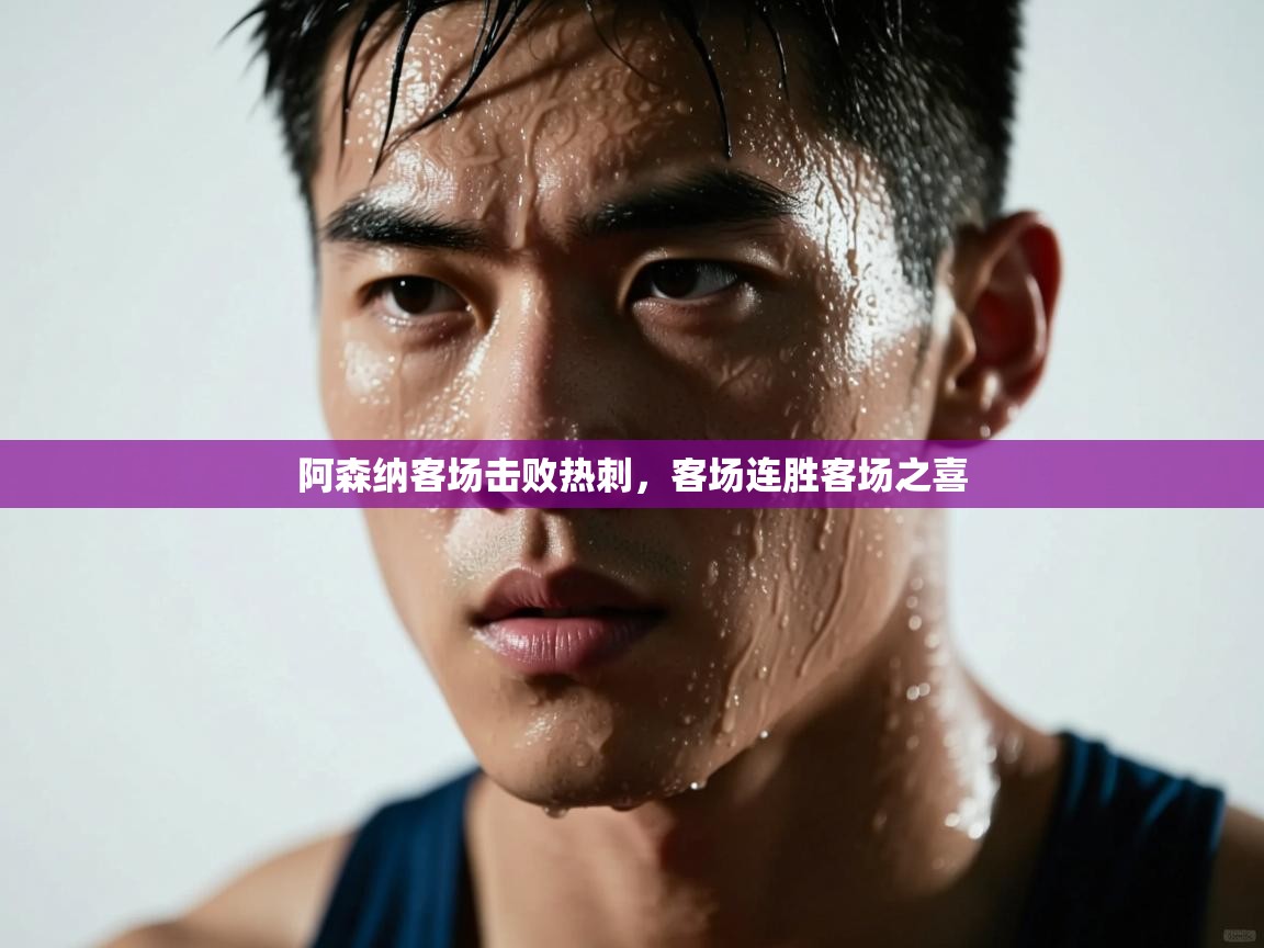 阿森纳客场击败热刺，客场连胜客场之喜