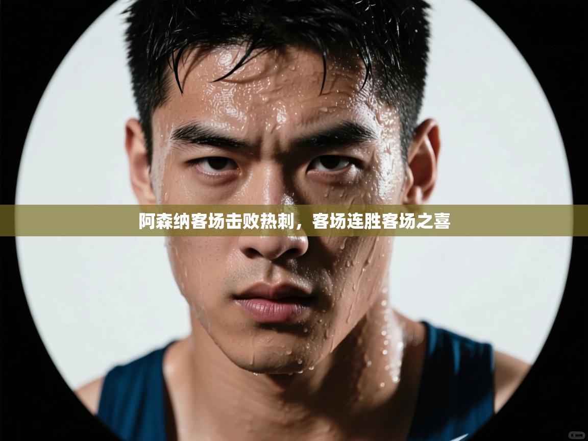 阿森纳客场击败热刺，客场连胜客场之喜  第2张