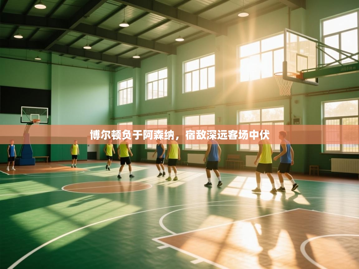 博尔顿负于阿森纳，宿敌深远客场中伏  第2张