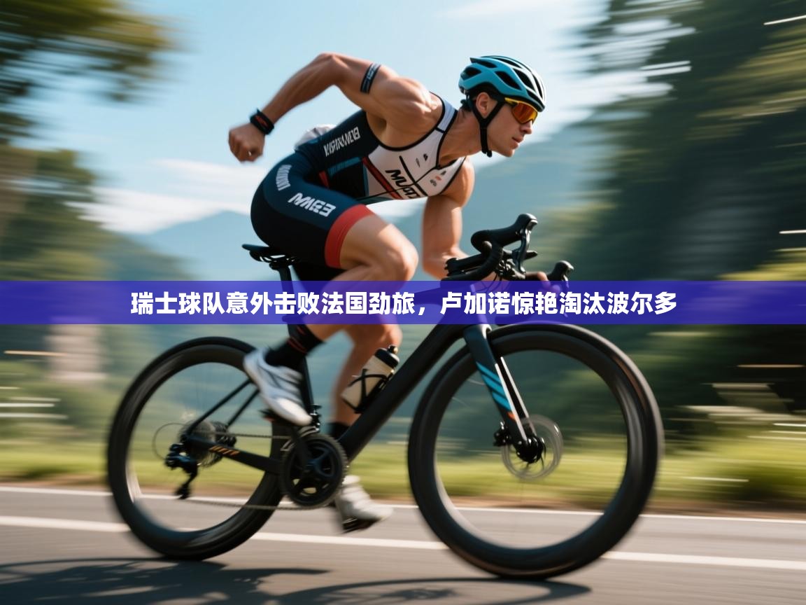 瑞士球队意外击败法国劲旅，卢加诺惊艳淘汰波尔多  第1张