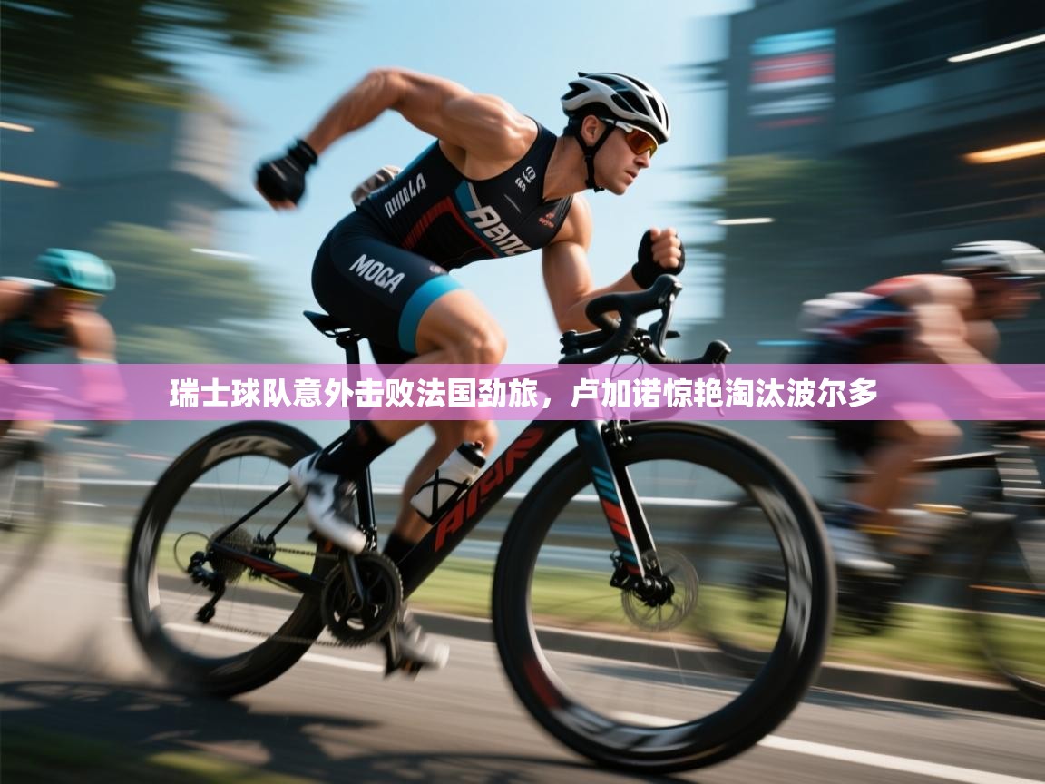 瑞士球队意外击败法国劲旅，卢加诺惊艳淘汰波尔多  第2张