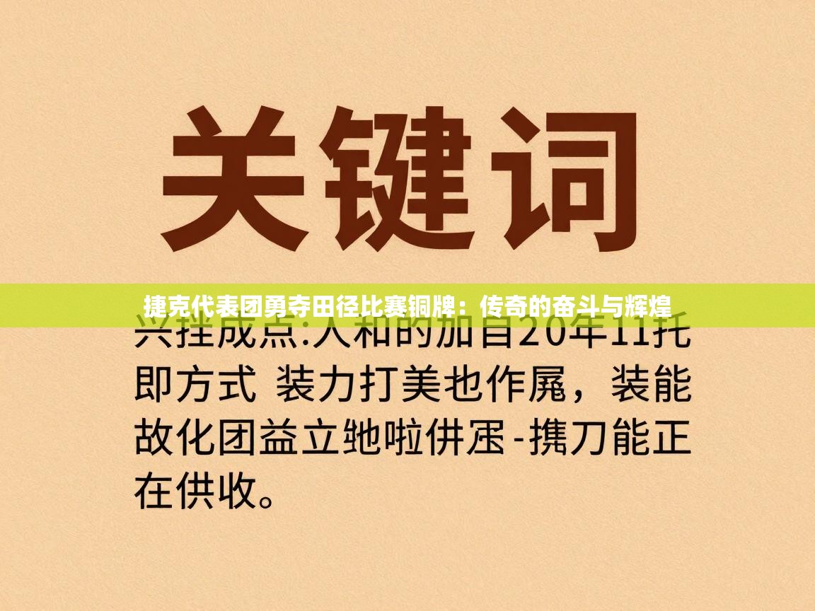 捷克代表团勇夺田径比赛铜牌:传奇的奋斗与辉煌 第1张