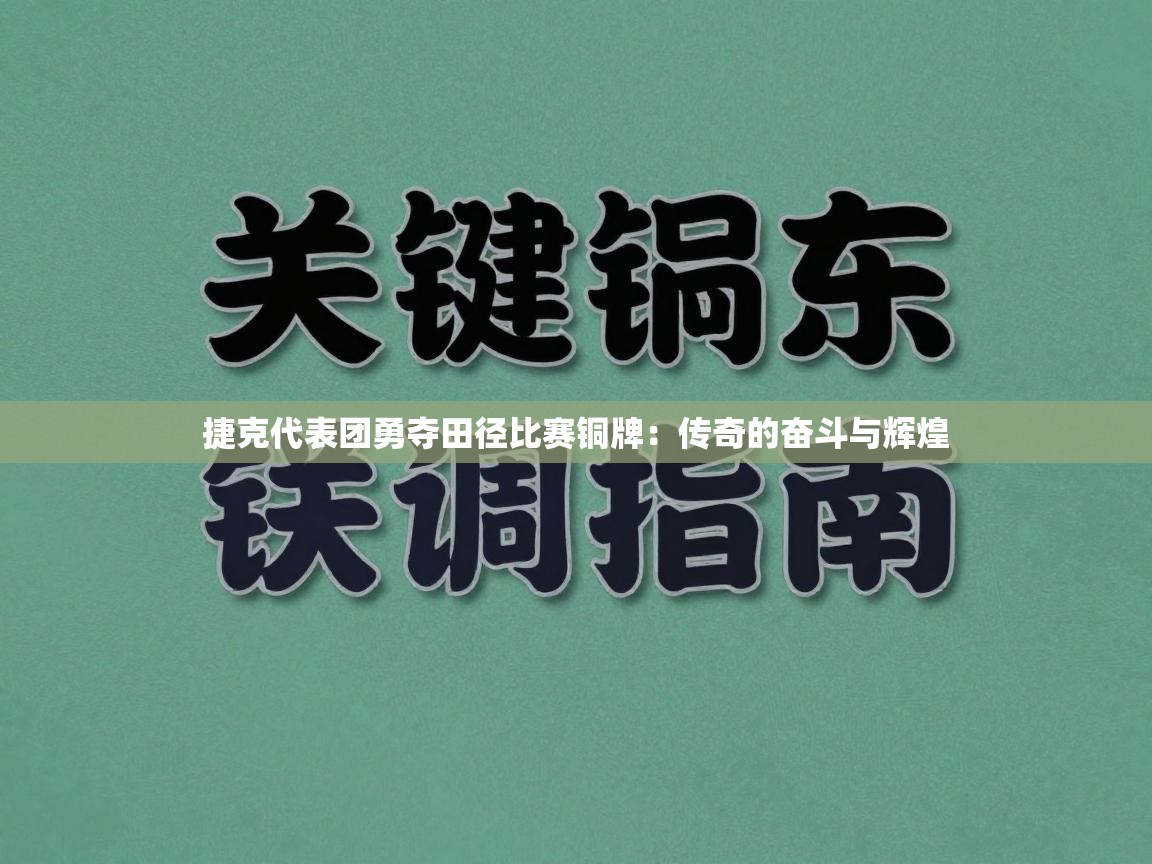 捷克代表团勇夺田径比赛铜牌:传奇的奋斗与辉煌 第2张