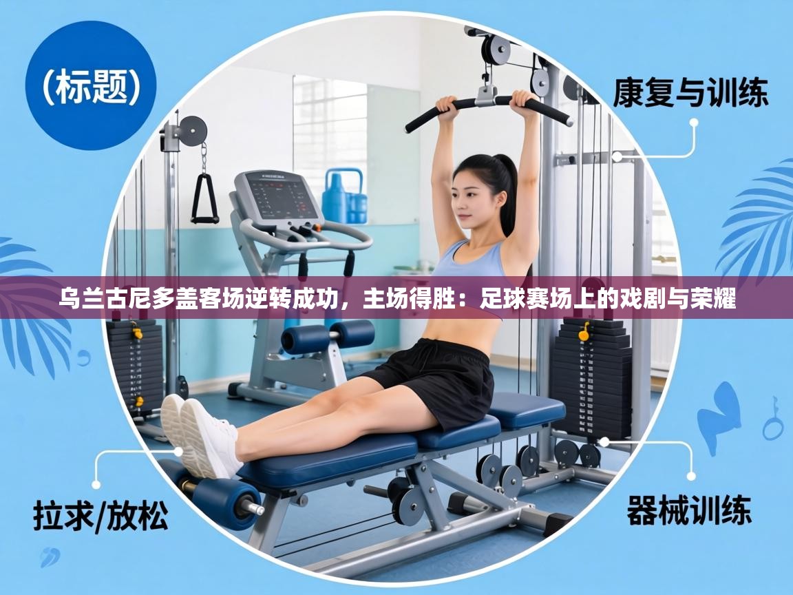 乌兰古尼多盖客场逆转成功，主场得胜：足球赛场上的戏剧与荣耀