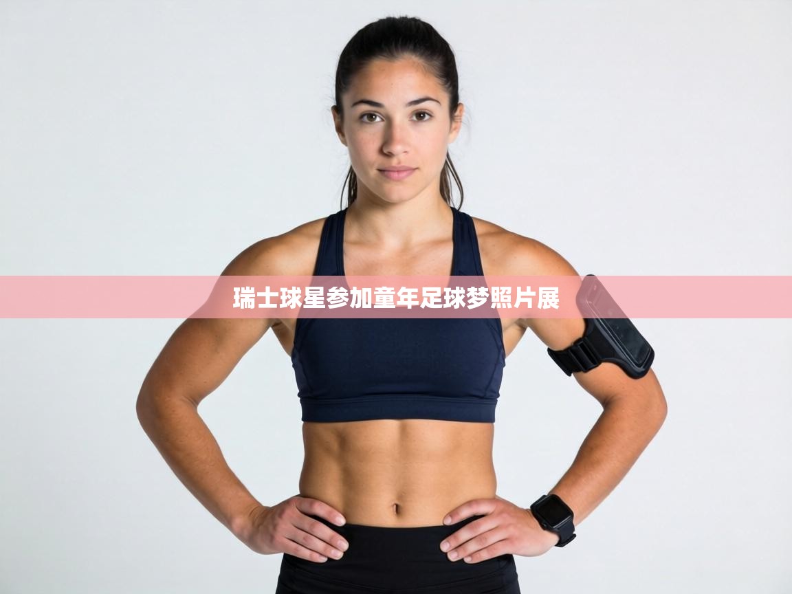 瑞士球星参加童年足球梦照片展  第1张