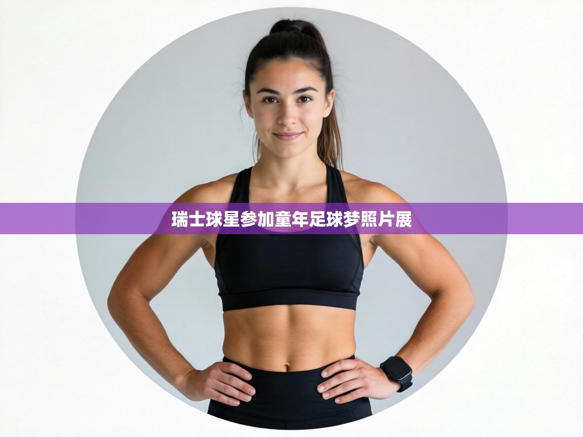 瑞士球星参加童年足球梦照片展  第2张