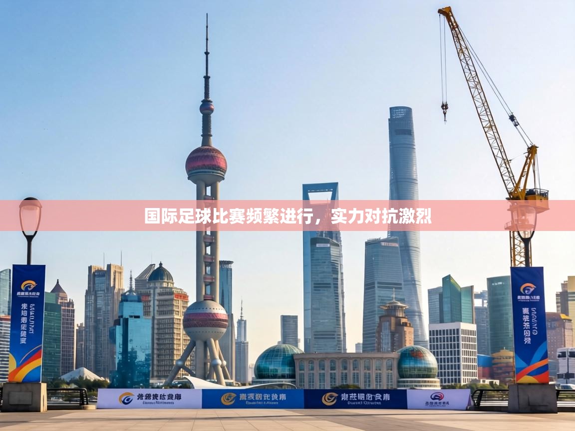 国际足球比赛频繁进行，实力对抗激烈  第2张