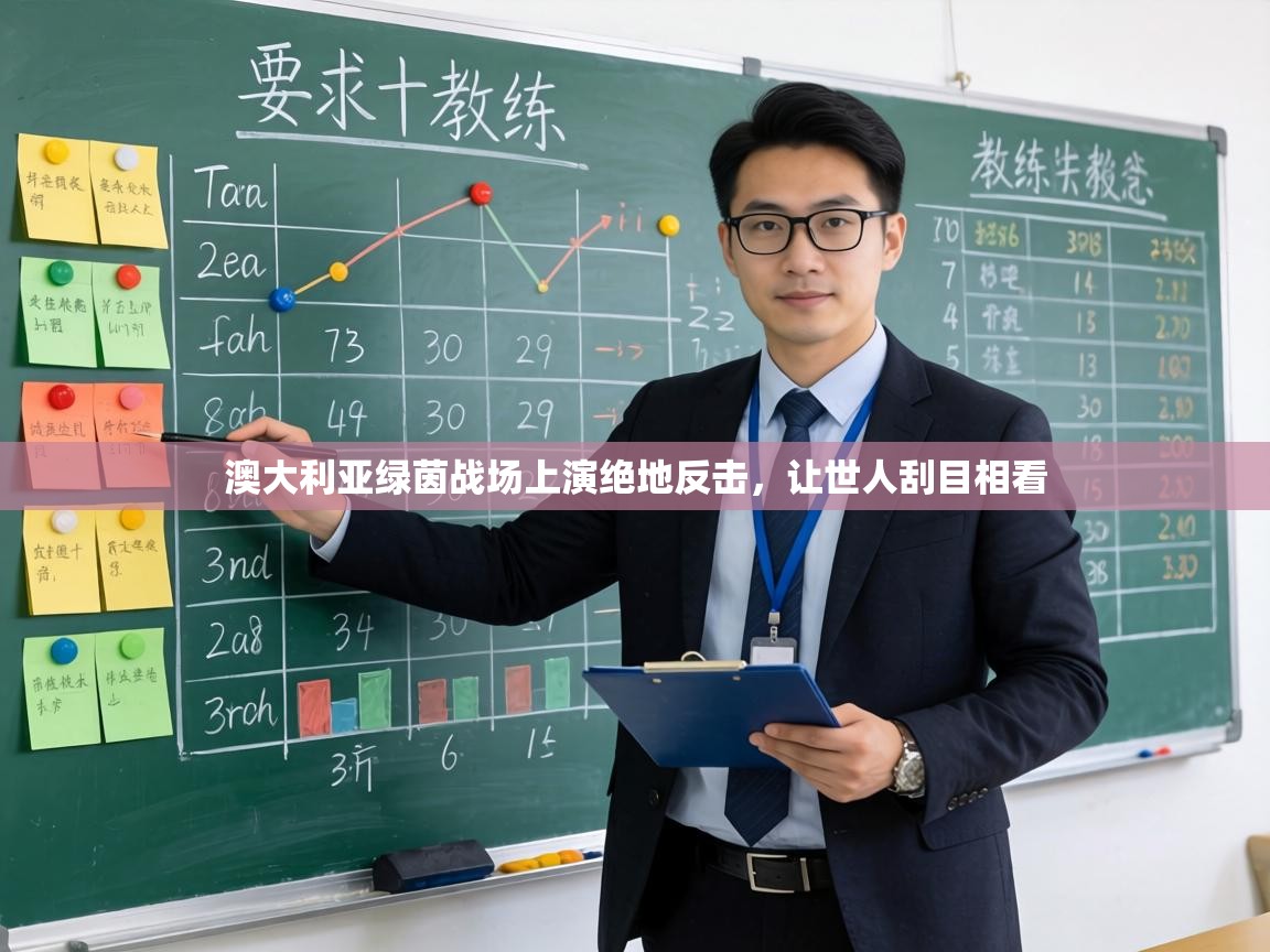 澳大利亚绿茵战场上演绝地反击，让世人刮目相看  第2张