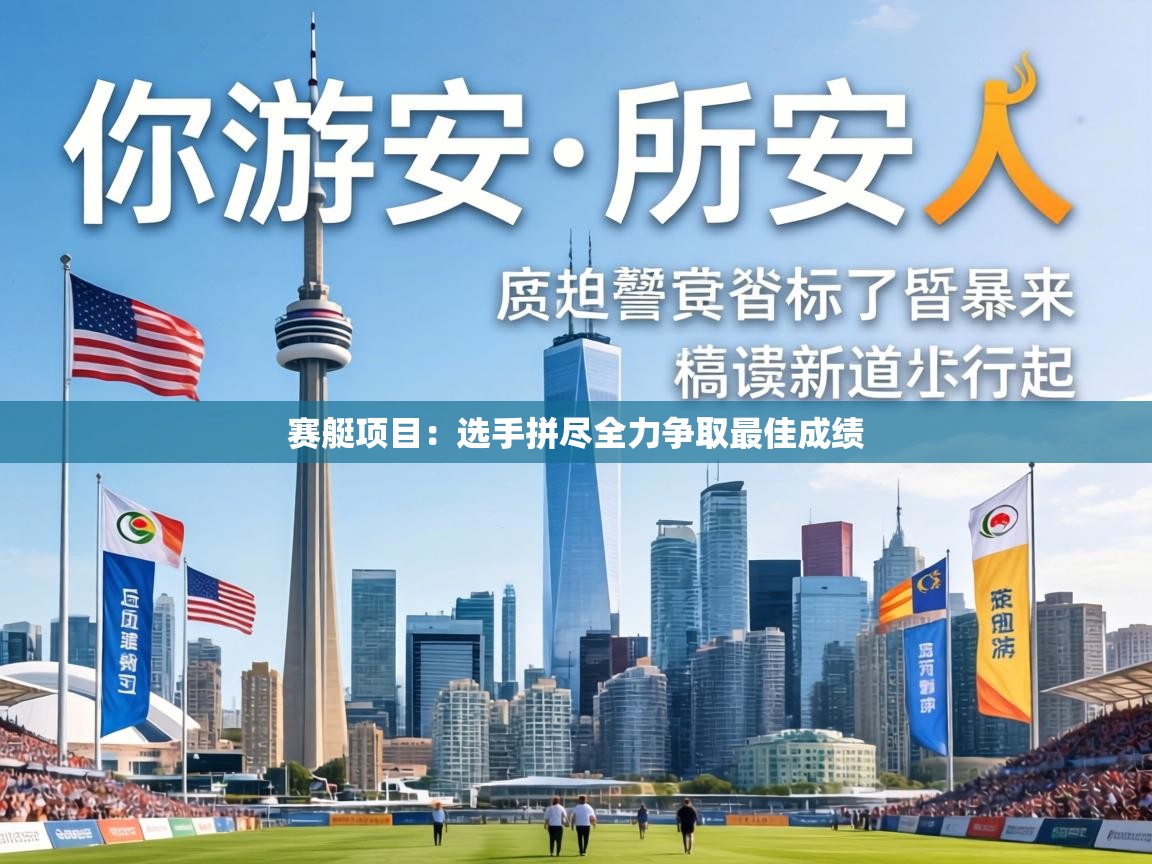 赛艇项目:选手拼尽全力争取最佳成绩 第2张